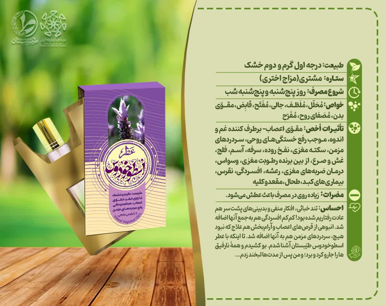 🍾عطر طبیعی اسطوخودوس